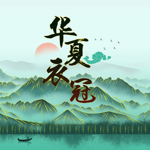 华夏衣冠 by 河图, 音频怪物, 董真, 玄觞, 少司命, 许多葵, 陈粤彬, 昼阳