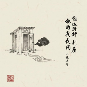 Di Thian - 離開我的廁所