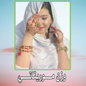 El Bidani Sawi - وزن موريتاني ح