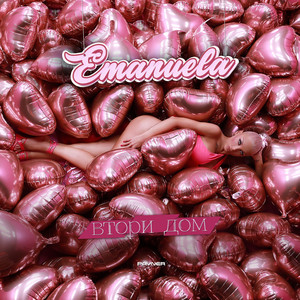 Emanuela - Vtori dom