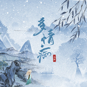 多情癡 by 雲汐