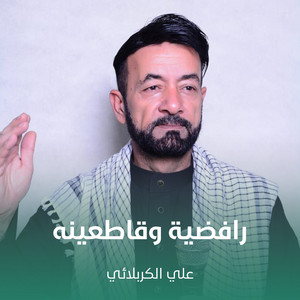 رافضية وقاطعينه by علي الكربلائي