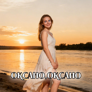 Оксано,Оксано by UAMusicGroup