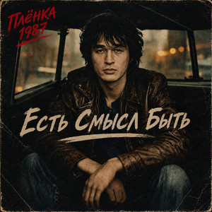 Есть Смысл Быть by Plenka 1987
