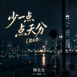 少一点天份 (R&B) 翻唱版 by 陈安之-RNB