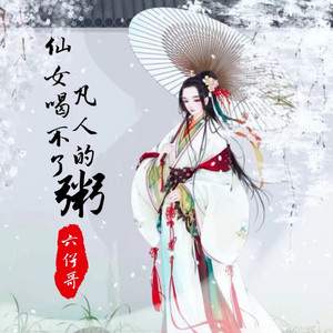 仙女喝不了凡人的粥