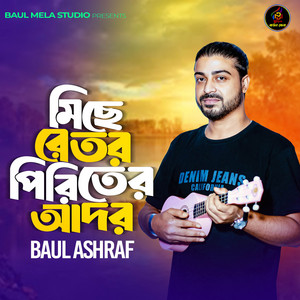 Baul Ashraf - Mice Re Tor Piriter Ador