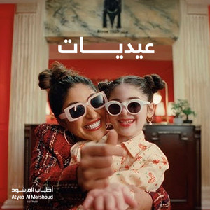 Various Artists - Eidiyat