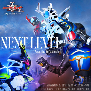 NEXT LEVEL Pass the tofu Version - Vシネクスト「仮面ライダーカブト20th 天を継ぐもの」主題歌 by 佐藤祐基, 徳山秀典, Kazuki Kato