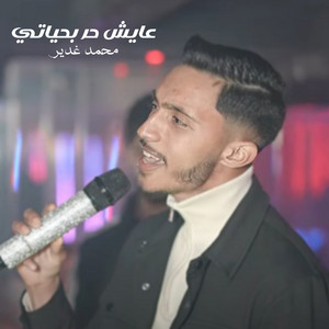 عايش حر بحياتي by محمد غدير