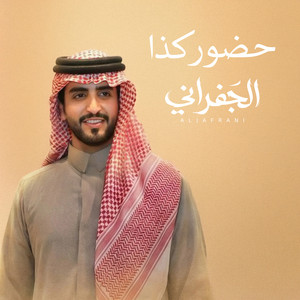 حضور كذا by الجفراني