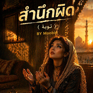 สำนึกผิด(توبة) by Moobin-มุบีน