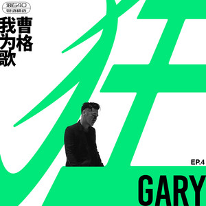 我為歌狂 EP.4 滾石40 粵語精選