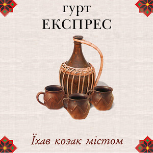 Обкладинка: Їхав козак містом