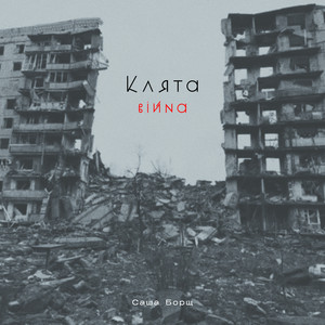 Клята війна