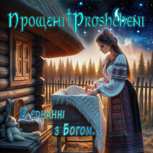 Прощені & Proshcheni — В єднанні з Богом