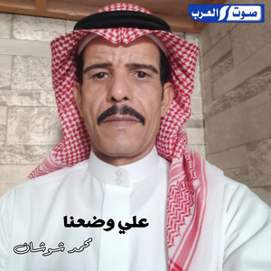 علي وضعنا ملنقلدو في الغير by محمد شوشان