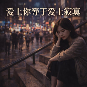 爱上你等于爱上寂寞 by 启鸣乐队