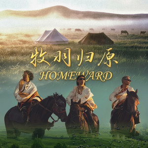 HOMEWARD-牧羽归原 ཕྱིར་ལོག།(WINGS) by HIGHLAND SERENADES