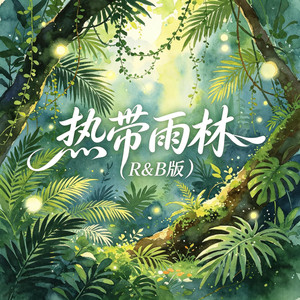热带雨林（R&B版） by 大头针R&B