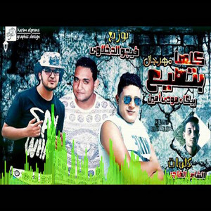 Hamo Bika - Mahragan Kolha Btseaa (feat. Mody Amin)