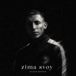 Не ради прибыли by zima svoy