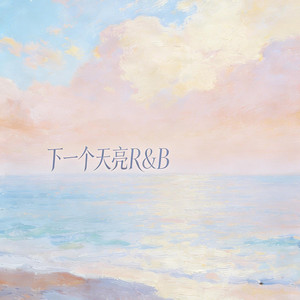下一个天亮 - R&B版 by 江越
