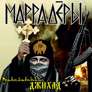 Санкт - Петербург, Ты - Мой (feat. Д. Спирин, Вася В., Garlic Kings & Alcobastards) by Маррадёры, Д. Спирин, Вася В., Garlic Kings, Alcobastards