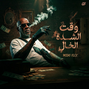 وقت الشدة by ميدو فليكس, الخال