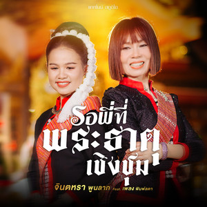 รอพี่ที่พระธาตุเชิงชุม (feat. เพลง พิมพ์ลดา)