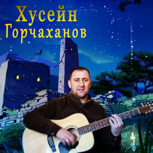 Ишта ю вай положени by Хусейн Горчаханов