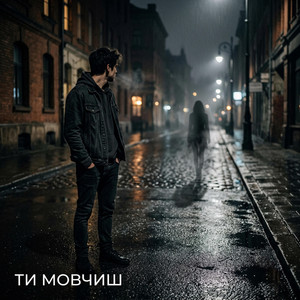 Ти мовчиш by VASILEVS