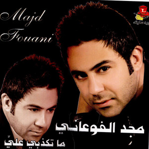 Majd Fouani - Lamin Ana Bechki