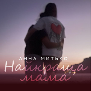 Обкладинка: Найкраща мама