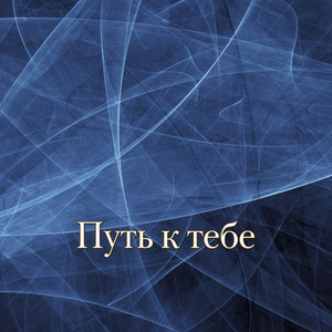МОЙ СЕРЁГА by Гравитация