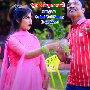 Eran Moni - ইরান মনি পান সজনী