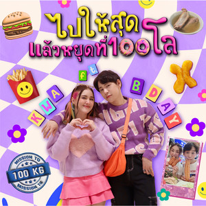 ไปให้สุดแล้วหยุดที่100โล (feat. B.DAY)