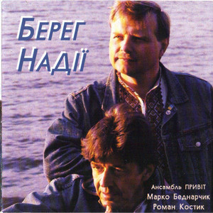 Берег надії