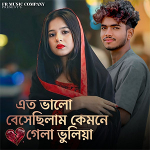 Anjirul islam - এত ভালো বেসেছিলাম কেমনে গেলা ভুলিয়া