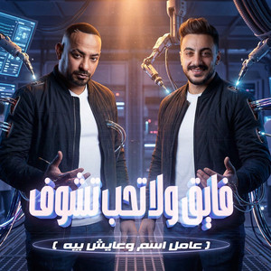 فايق ولا تحب تشوف ( عامل اسم وعايش بيه ) by مصطفي الجن و هادي الصغير - تيم الابداع