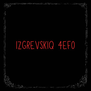 Nqma Prazno by F1LMIRAN, 4€F0