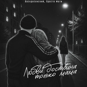 Любви достойна только мама by Воскресенский, Просто Моти
