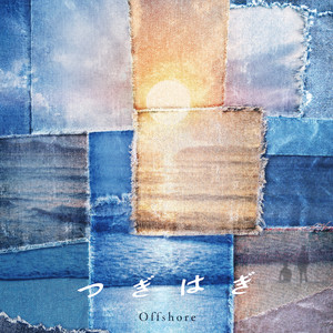 つぎはぎ by Offshore