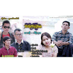 Hein Ya Wai - Thi Like Pe May