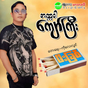 Anawar Kyaw Gyi - Mee Chit