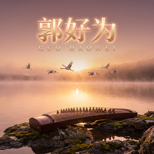 月洗寒沙 by 郭好为, 杜俊輝, 卓舒晨