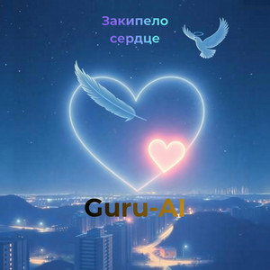 Закипело сердце by Guru-AI