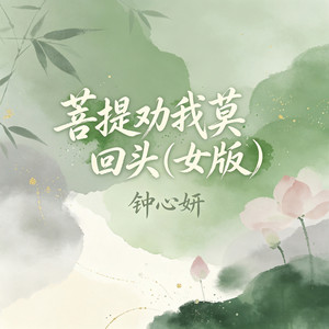 菩提劝我莫回头 - 女版伴奏 by 钟心妍