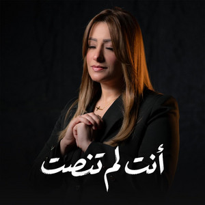 انت لم تنصت by ماري لميع