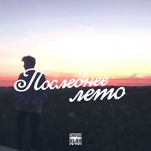 последнее лето by Reddy